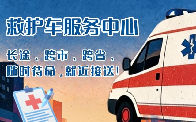 黄南救护车出租