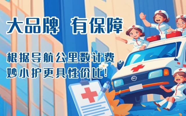 黄南救护车转运